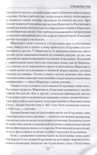 Клаузевиц. Гений военного искусства - фото 6