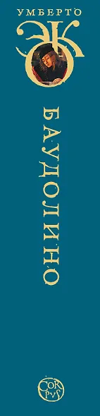 Баудолино - фото 6