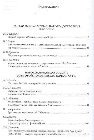 Эра пароходов. История парового судоходства и судостроения. К 200-летию первого русского парохода и 100-летию ледокола "Красин". Сборник статей С - фото 2