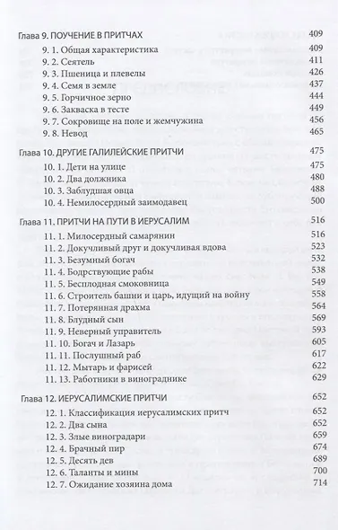 Четвероевангелие (Том 2): учебник бакалавра теологии - фото 4