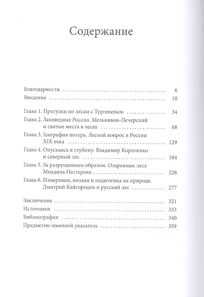 Заповедная Россия: Прогулки по русскому лесу XIX века - фото 2