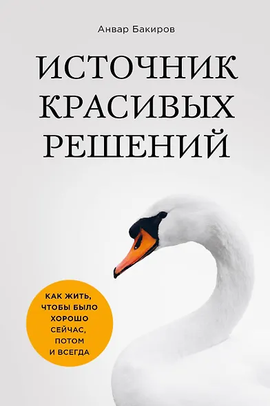 Источник красивых решений. Как жить, чтобы было хорошо сейчас, потом и всегда (оф.1) - фото 1