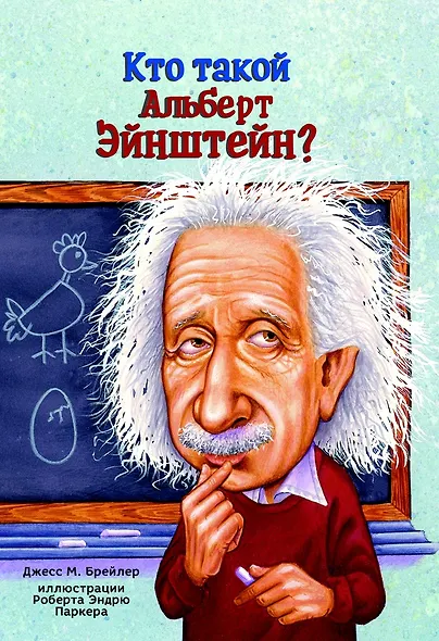 Кто такой Альберт Эйнштейн? - фото 1