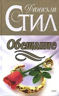 Обещание - фото 1