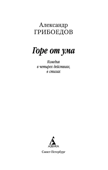 Горе от ума - фото 8