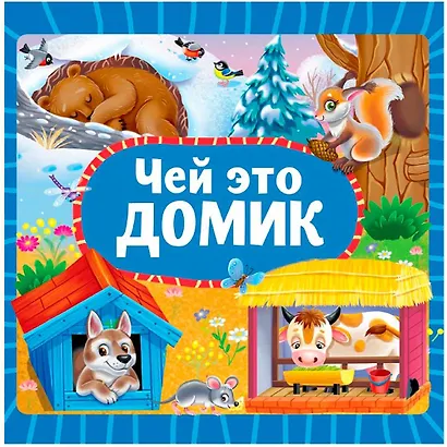 Чей это домик - фото 1