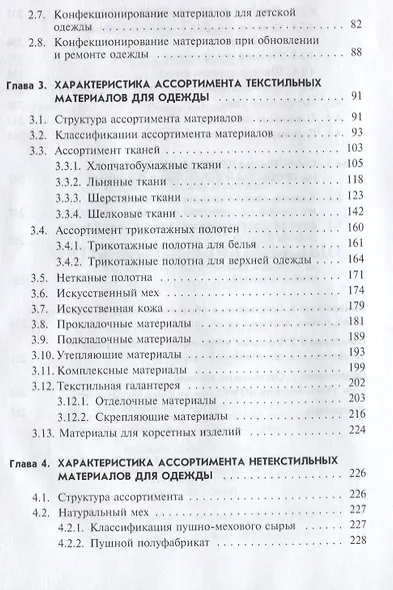 Конфекционирование материалов для одежды / Л.В. Орленко, Н.И. Гаврилова. - М.: ФОРУМ, 2006. - 288 с. - фото 3