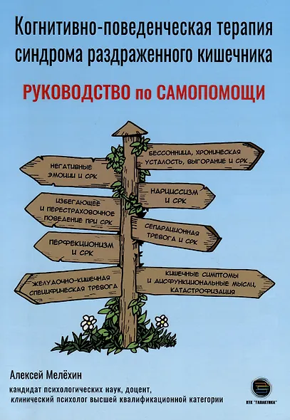 Когнитивно-поведенческая терапия синдрома раздраженного кишечника. Руководство самопомощи - фото 1