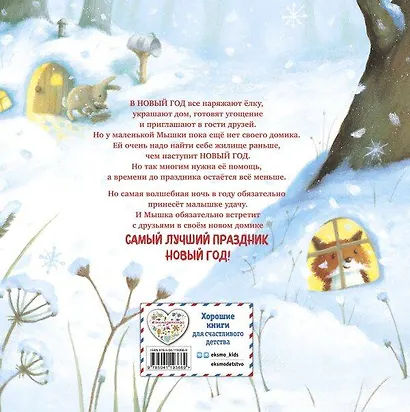 Новогодний домик для Мышки (ил. Р. Харри) - фото 2