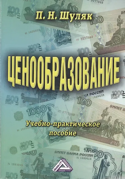 Ценообразование: Учебно-практическое пособие 13-е изд. - фото 1