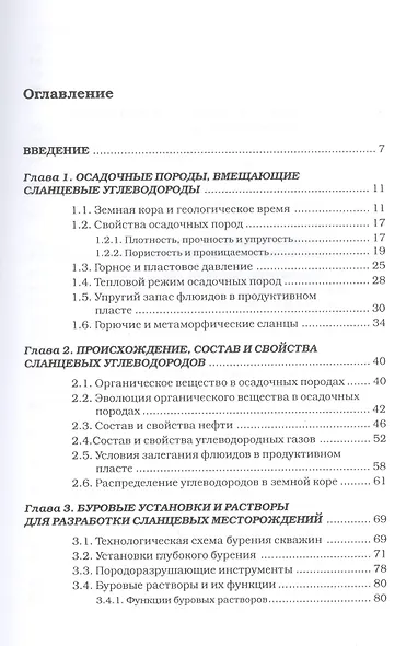 Сланцевые углеводороды. Технологии добычи. Экологические угрозы. Учебное пособие - фото 2