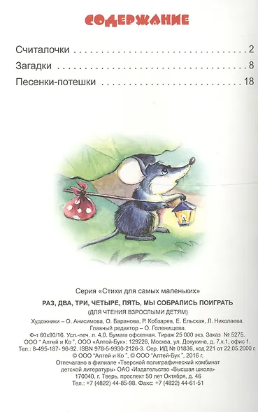 Раз, два, три, четыре, пять, мы собрались поиграть. Песенки-потешки, считалки и загадки - фото 2