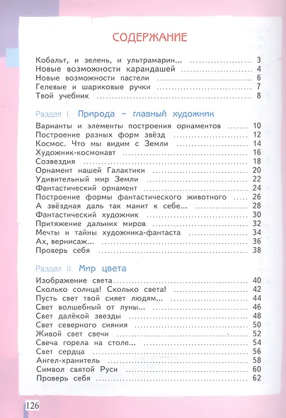 Изобразительное искусство. 4 класс. Учебник - фото 2