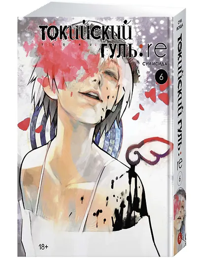 Токийский гуль: Перерождение. Книга 6 (Том 11, 12) (Tokyo Ghoul:re). Манга - фото 2