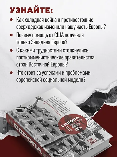 Европа после Второй Мировой. 1945-2005 гг. Полная история - фото 5