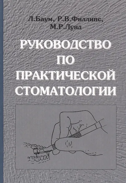 Руководство по практической стоматологии - фото 1