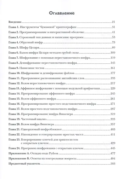 Криптография и взлом шифров на Python - фото 2
