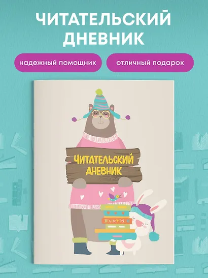 Дневник читательский с анкетой 32л. на скрепке - фото 4