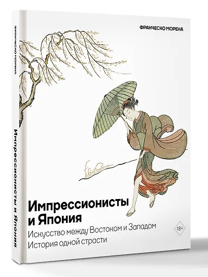 Импрессионисты и Япония. Искусство между Востоком и Западом. История одной страсти - фото 3