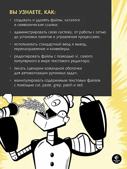 Командная строка Linux. Полное руководство. 2-е межд. изд. - фото 5