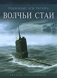 Подводные асы Гитлера. Волчьи стаи - фото 1