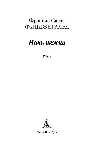 Ночь нежна - фото 4