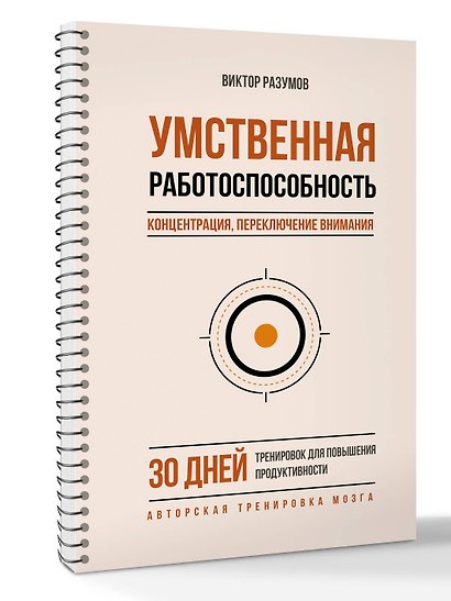 Умственная работоспособность, концентрация, переключение внимания. 30 дней тренировок для повышения продуктивности - фото 3