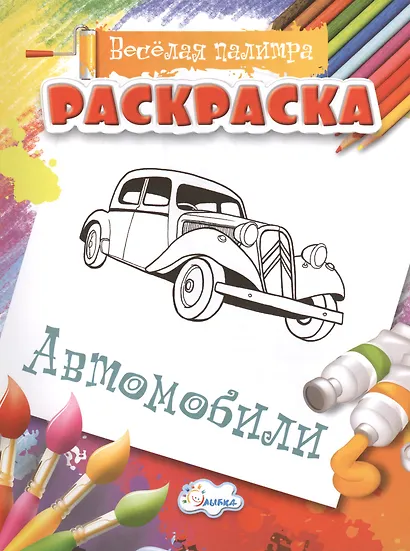 Раскраска. Автомобили - фото 1
