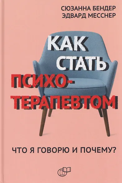Как стать психотерапевтом. Что я говорю и почему? - фото 1