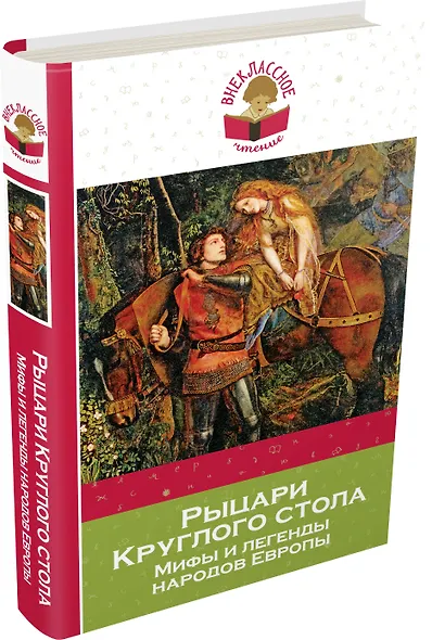 Рыцари Круглого стола: мифы и легенды народов Европы (пересказ Л. Яхнина) - фото 3