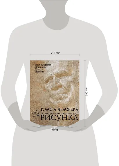 Голова человека: Основы учебного академического рисунка: Учебное издание - фото 5
