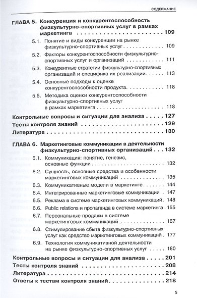 Маркетинг и маркетинговые коммуникации в деятельности физкультурно-спортивных организаций. В 2 ч. Ч. - фото 4