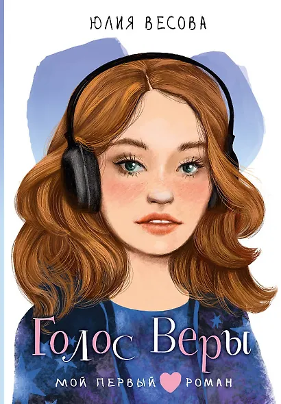 Голос Веры - фото 1