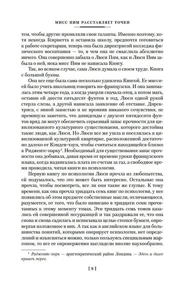 Мисс Пим расставляет точки. Мистификация. Джентльмен удачи - фото 10