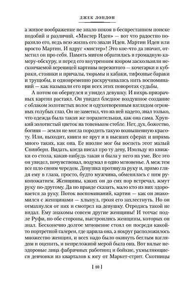 Мартин Иден. Маленькая хозяйка большого дома - фото 15