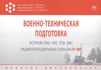 Военно-техническая подготовка. Устройство РЛС РТВ ВВС. - фото 2