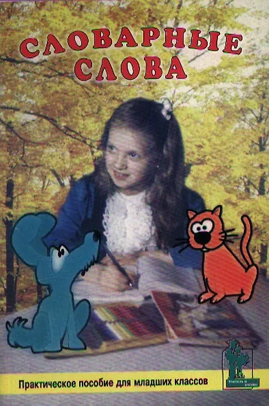 Словарные слова. Практическое пособие для младших классов - фото 1