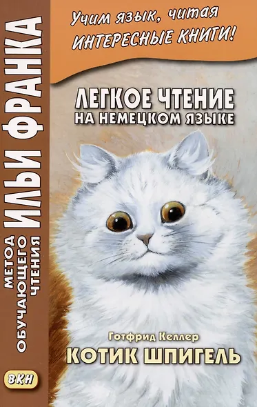 Легкое чтение на немецком языке. Готфрид Келлер. Котик Шпигель - фото 1