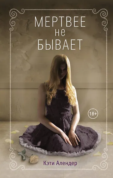 Мертвее не бывает (#3) - фото 1