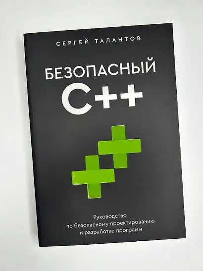 Безопасный С++. Руководство по безопасному проектированию и разработке программ - фото 8