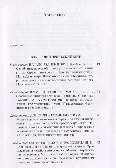 В поисках Пути, Истины и Жизни. Том 2. Магизм и единобожие: Религиозный путь человечества до эпохи великих Учителей - фото 3