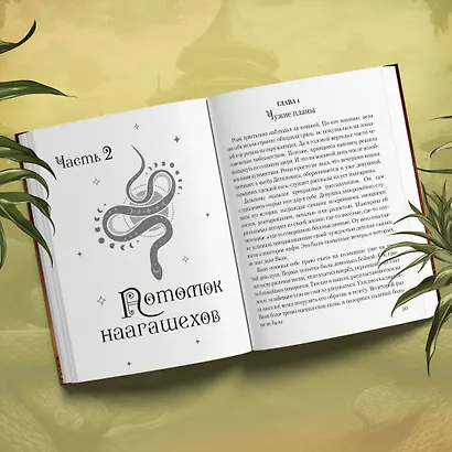 Плата за мир. Змеиное княжество - фото 6