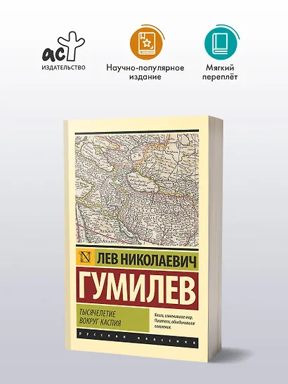 Тысячелетие вокруг Каспия - фото 3