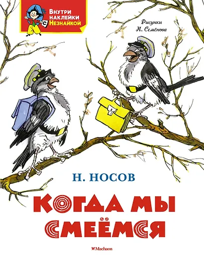 Когда мы смеёмся - фото 1