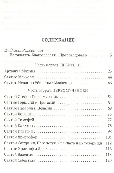 Золотая легенда. Святые мужи - фото 2