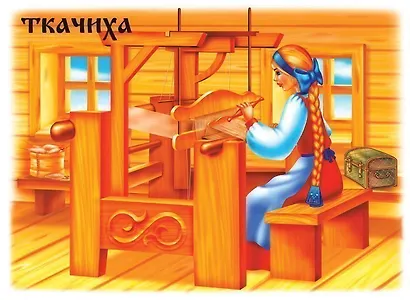 Славянская семья: родство и занятия. Демонстрационный материал для занятий в группах детских садов и индивидуально - фото 3