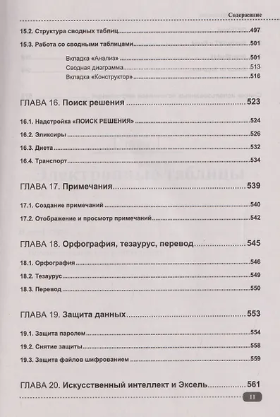 Excel. Полное руководство: от первых графиков и таблиц до ИИ-инструментов - фото 11