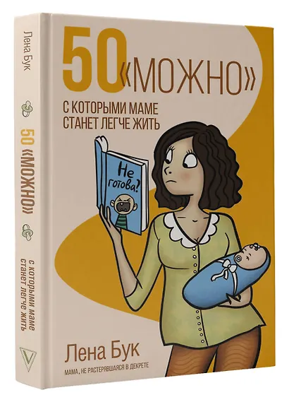 50 "можно", с которыми маме станет легче жить - фото 3
