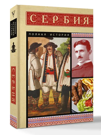 Сербия. Полная история - фото 3