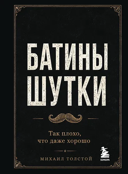 Батины шутки. Так плохо, что даже хорошо - фото 1